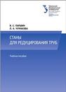 Станы для редуцирования труб: учеб. пособие ПАРШИН В.С., Чумакова Л.А.