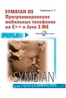 Symbian OS. Программирование мобильных телефонов на С++ и Java 2 ME Горнаков С.Г.