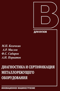 Диагностика и сертификация металлорежущего оборудования Козочкин М. П., Масло А. Р., Сабиров Ф. С., Порватов А. Н.