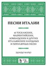 Песни Италии. 65 тосканских, флорентийских, ломбардских и других итальянских народных и популярных песен Марцо Э.