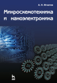 Микросхемотехника и наноэлектроника Игнатов А. Н.