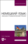 Немецкий язык: лексико-грамматический тренинг Снегова Э. И.