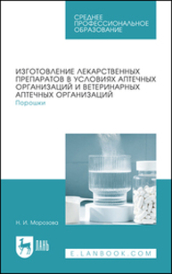 Изготовление лекарственных препаратов в условиях аптечных организаций и ветеринарных аптечных организаций. Порошки Морозова Н. И.