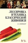 Лессировка и техника классической живописи Фейнберг Л. Е.