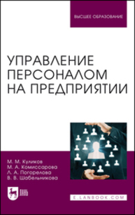 Управление персоналом на предприятии Куликов М. М., Комиссарова М. А., Погорелова Л. А., Шабельникова В. В.