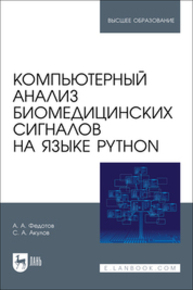 Компьютерный анализ биомедицинских сигналов на языке Python Федотов А. А., Акулов С. А.