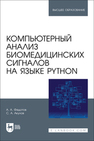 Компьютерный анализ биомедицинских сигналов на языке Python Федотов А. А., Акулов С. А.