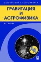 Гравитация и астрофизика Бескин В.С.