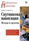 Спутниковая навигация. Методы и средства Карлащук В.И.