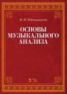 Основы музыкального анализа Ройтерштейн М.И.