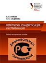 Метрология, стандартизация и сертификация: учебно-методическое пособие Грибов В.В., Богданова.Н.В.