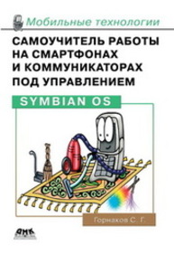 Самоучитель работы на смартфонах и коммуникаторах под управлением Symbian OS Горнаков С.Г.
