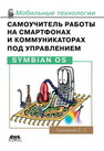 Самоучитель работы на смартфонах и коммуникаторах под управлением Symbian OS Горнаков С.Г.