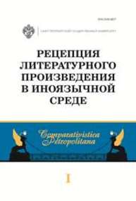 Рецепция литературного произведения в иноязычной среде