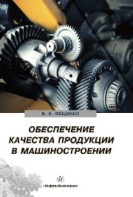 Обеспечение качества продукции в машиностроении Фещенко В.Н.