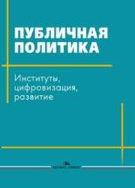 Публичная политика: Институты, цифровизация, развитие