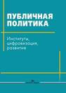 Публичная политика: Институты, цифровизация, развитие 