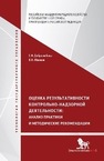 Оценка результативности контрольно-надзорной деятельности: анализ практики и  методические рекомендации Добролюбова Е. И. Южаков В. Н.