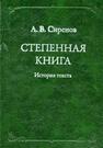 Степенная книга: История текста Сиренов А. В.