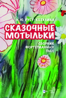 «Сказочные мотыльки». Сборник фортепианных пьес Русу-Козулина Н. Ю.