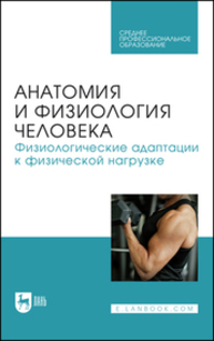 Анатомия и физиология человека. Физиологические адаптации к физической нагрузке Селиверстова В. В., Мельников Д. С., Щедрина Ю. А., Селитреникова Т. А., Кудрявцева Н. В.