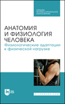 Анатомия и физиология человека. Физиологические адаптации к физической нагрузке Селиверстова В. В., Мельников Д. С., Щедрина Ю. А., Селитреникова Т. А., Кудрявцева Н. В.