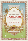 Талисман. Фантастический балет в четырех действиях с прологом и эпилогом. Клавир Дриго Р.