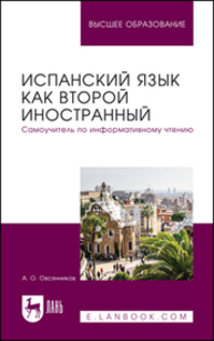 Испанский язык как второй иностранный. Самоучитель по информативному чтению Овсянников А. О.