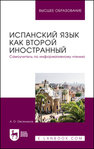 Испанский язык как второй иностранный. Самоучитель по информативному чтению Овсянников А. О.