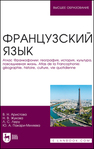 Французский язык. Атлас Франкофонии: география, история, культура, повседневная жизнь. Atlas de la Francophonie: géographie, histoire, culture, vie quotidienne Аристова В. Н., Жукова Н. В., Леру Л. С., Пакари-Миляева Ю. А.
