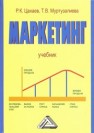 Маркетинг: Учебник Цахаев Р.К., Муртузалиева Т.В.