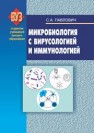 Микробиология с вирусологией и иммунологией Павлович С.А.