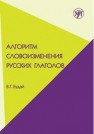 Алгоритм словоизменения русских глаголов. Настоящее (простое будущее) время: учебно-методическое пособие по русскому языку как иностранному Будай В.Г.