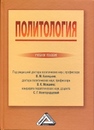 Политология: Учебное пособие 