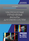 Узкополосные управляемые фильтры для DWDM систем Петров В.М.
