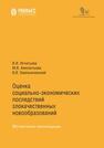 Оценка социально-экономических последствий злокачественных образований Игнатьева В. И., Авксентьева М. В., Омельяновский В. В.