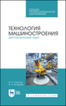 Технология машиностроения. Дистанционный курс Копылов Ю. Р.,Болдырев А. А.