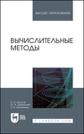 Вычислительные методы Амосов А. А., Дубинский Ю. А., Копченова Н. В.