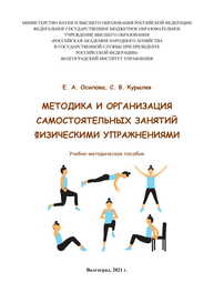 Методика и организация самостоятельных занятий физическими упражнениями Осипова Е. А., Курылев С. В.