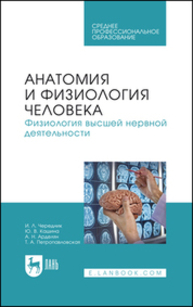 Анатомия и физиология человека. Физиология высшей нервной деятельности Чередник И. Л., Кашина Ю. В., Арделян А. Н., Петропавловская Т. А.