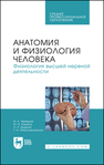 Анатомия и физиология человека. Физиология высшей нервной деятельности Чередник И. Л., Кашина Ю. В., Арделян А. Н., Петропавловская Т. А.