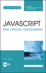 JavaScript. Как писать программы Янцев В. В.