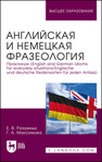 Английская и немецкая фразеология. Практикум (English and German idioms for everyday situations/Englische und deutsche Redensarten für jeden Anlass) Разумных Е. В., Максимова Г. А.