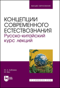 Концепции современного естествознания. Русско-китайский курс лекций Бабаева М. А., Ван М.
