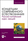 Концепции современного естествознания. Русско-китайский курс лекций Бабаева М. А., Ван М.