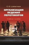 Организация ведения переговоров Шевелева О.В.