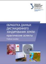 Обработка данных дистанционного зондирования Земли: практические аспекты: учеб. пособие Коберниченко В.Г., Иванов О.Ю., Зраенко С.М., Сосновский А.В., Тренихин В.А.