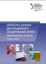 Обработка данных дистанционного зондирования Земли: практические аспекты: учеб. пособие Коберниченко В.Г., Иванов О.Ю., Зраенко С.М., Сосновский А.В., Тренихин В.А.