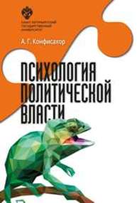 Психология политической власти Конфисахор А.Г.