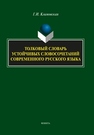 Толковый словарь устойчивых словосочетаний современного русского языка Климовская Г.И.